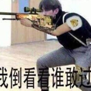 专治不服