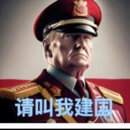 请叫我建国同志