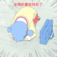 给你打辅助我承认有赌的成分