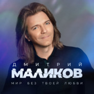 Дмитрий Маликов