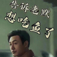 告訴老默 我想吃魚了