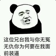 白给少年* 他来了