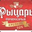 РЫЦАРЬ ПРИМОРЬЯ 7.