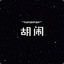 胡小闹闹