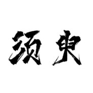 人生短短几个秋