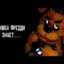 Freedy Fazbear