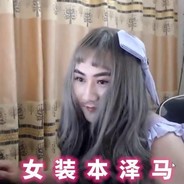 我叼你妈的