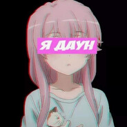 Я ДАУН
