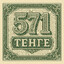 571 тенге