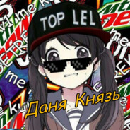 Даня Князь