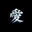 你的混蛋