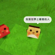 比奇宝第一深情