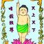 Avatar of player 天上天下唯我独尊