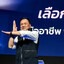 รวยไม่ไหว