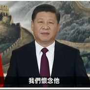 习近平