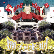 妙花组长的奶油犬