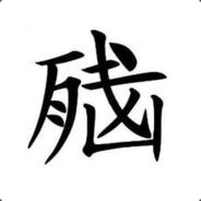 我是脑残我会发光