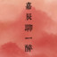 嘉辰聊一醉