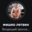 Мишко Летвин