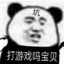 打游戏吗宝贝