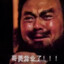 大义灭亲张翼德