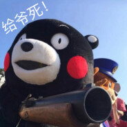 笨熊一枪崩了你