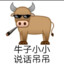 我是牛精灵摆烂最有名