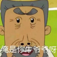 我是牛爷爷也是你爷爷