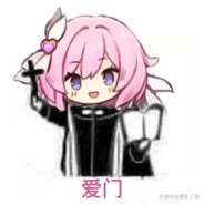 永远喜欢爱莉希雅