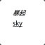 暴起 sky