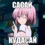 KoNЧаЙ