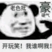 感谢好兄弟的32个黄油