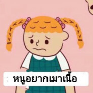 เนื้อเขียว