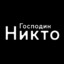 НИКТО