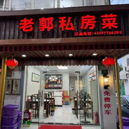 老郭私房菜