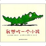 小猪宝的饲养员