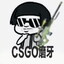 CSGO磨牙