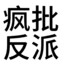 打你牛牛