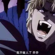 我不做人啦JOJO