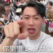 你望望这份力量