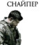 СНАЙПЕР