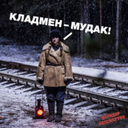 Кладмен мудак
