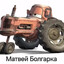 Матвей Болгарка