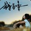 钱德来