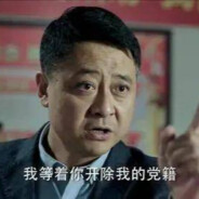 我来监督沙瑞金