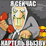 Боб_Картель