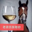 老马儿