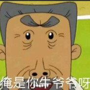 翻斗花园白给手牛爷爷