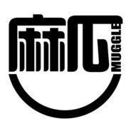 ♕☂️゛麻瓜们不要给我哇哇叫✨₊☁