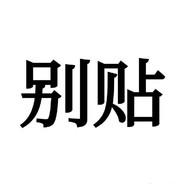 开局先说对不起